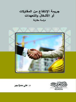 cover image of جريمة الانتفاع من المقاولات أو الأشغال أو التعهدات : دراسة مقارنة